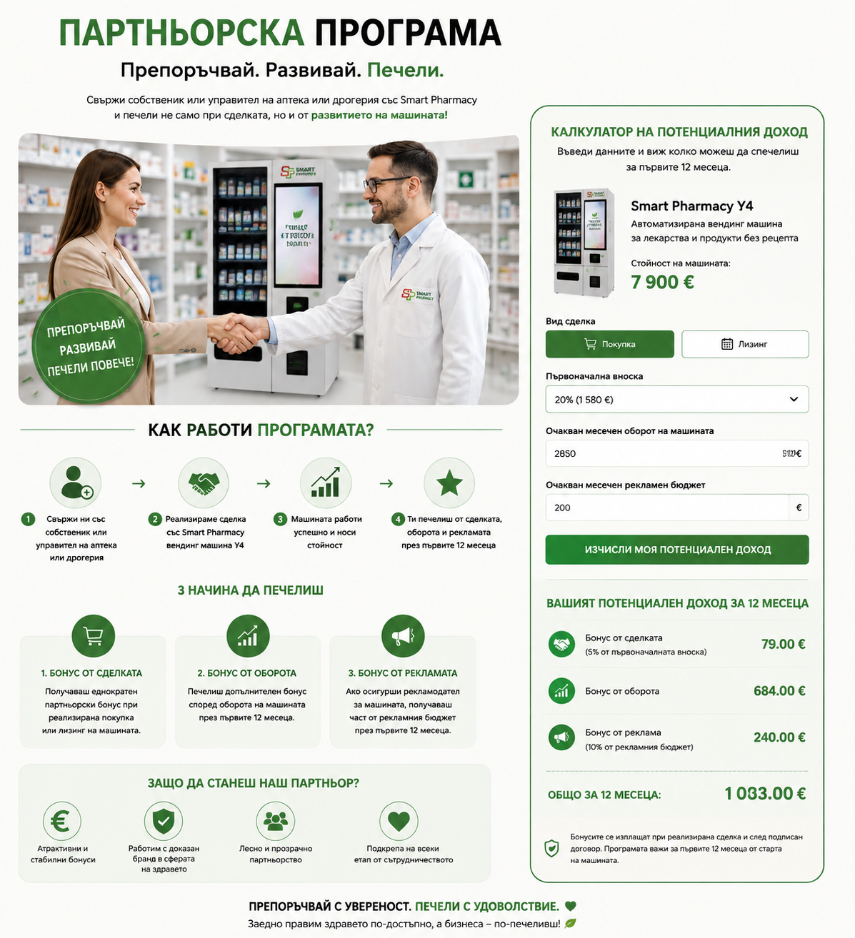 Smart Pharmacy партньорска програма